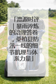 澧源时评｜暴雨淬炼的治理答卷，桑植县防汛一线的细节肌理与体系力量