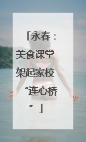 永春：美食课堂架起家校“连心桥”