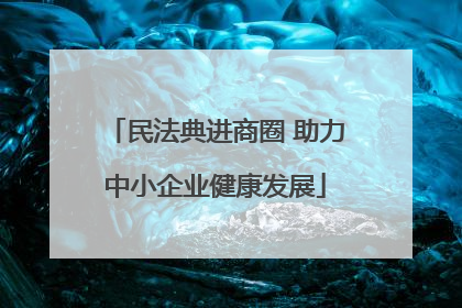 民法典进商圈 助力中小企业健康发展
