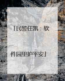 民警任凯：软件园里护平安