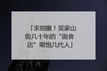 求别搬！吴家山街几十年的“面食店”喂饱几代人