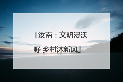 汝南：文明浸沃野 乡村沐新风