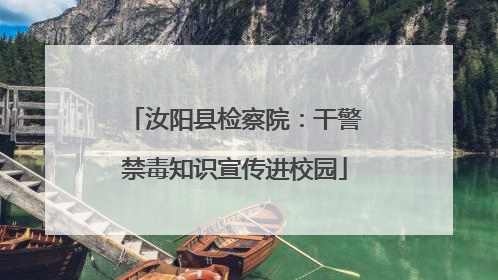 汝阳县检察院：干警禁毒知识宣传进校园