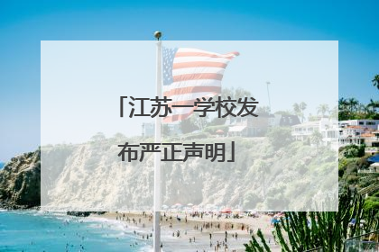 江苏一学校发布严正声明