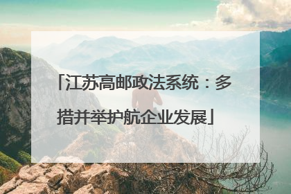 江苏高邮政法系统：多措并举护航企业发展