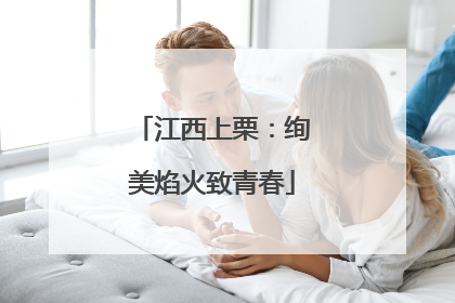 江西上栗：绚美焰火致青春
