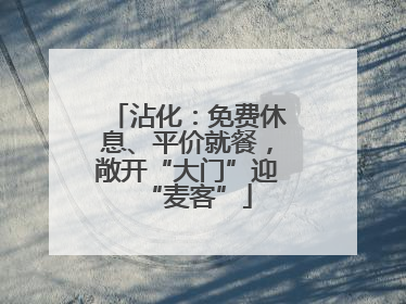 沾化：免费休息、平价就餐，敞开“大门”迎“麦客”