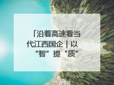沿着高速看当代江西国企｜以“智”提“质”！贵冶数字化转型迈出新步伐