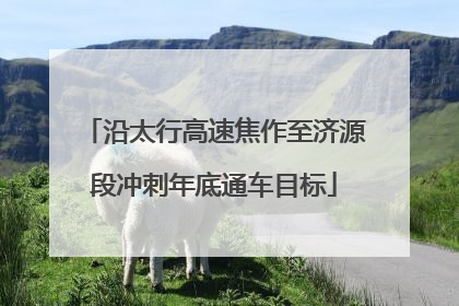 沿太行高速焦作至济源段冲刺年底通车目标