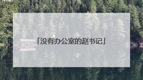 没有办公室的赵书记