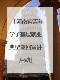 河南省青年学子基层就业典型巡回宣讲启动