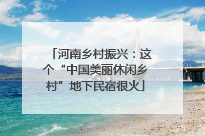 河南乡村振兴：这个“中国美丽休闲乡村”地下民宿很火