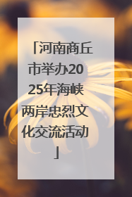 河南商丘市举办2025年海峡两岸忠烈文化交流活动