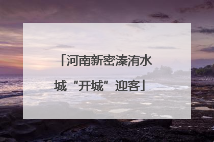 河南新密溱洧水城“开城”迎客