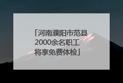 河南濮阳市范县2000余名职工将享免费体检