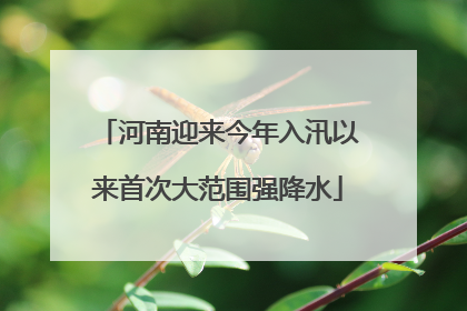 河南迎来今年入汛以来首次大范围强降水