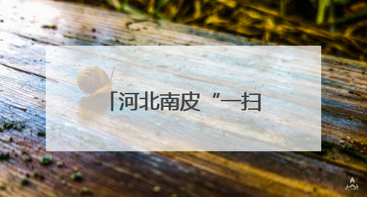 河北南皮“一扫多筛”移动CT筛查义诊惠民生