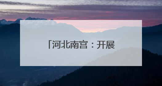 河北南宫：开展“世界环境日”系列宣传活动