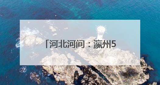 河北河间：瀛州500千伏超高压变电站扩建工程竣工