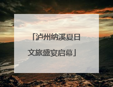 泸州纳溪夏日文旅盛宴启幕