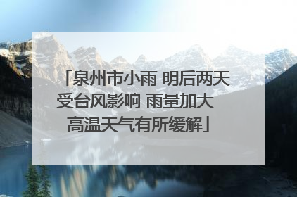 泉州市小雨 明后两天受台风影响 雨量加大 高温天气有所缓解