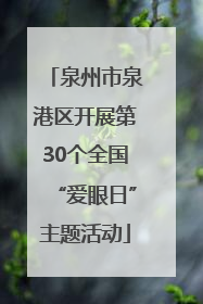泉州市泉港区开展第30个全国“爱眼日”主题活动