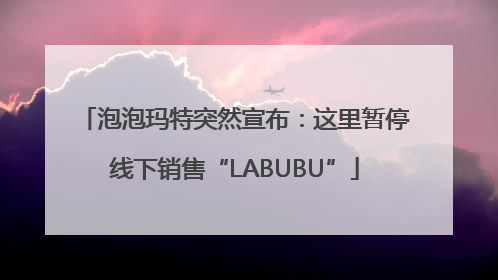 泡泡玛特突然宣布：这里暂停线下销售“LABUBU”