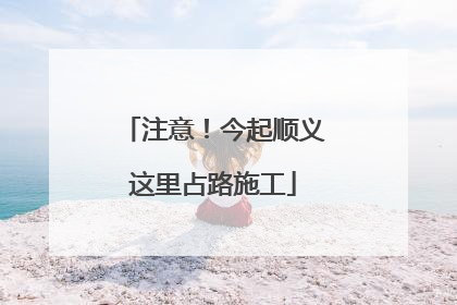 注意！今起顺义这里占路施工