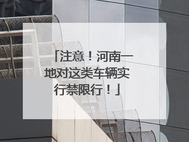 注意！河南一地对这类车辆实行禁限行！