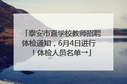 泰安市直学校教师招聘体检通知，6月4日进行！体检人员名单→