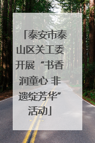 泰安市泰山区关工委开展“书香润童心 非遗绽芳华”活动