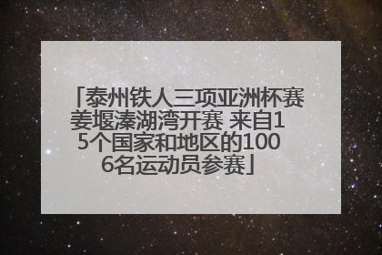 泰州铁人三项亚洲杯赛姜堰溱湖湾开赛 来自15个国家和地区的1006名运动员参赛