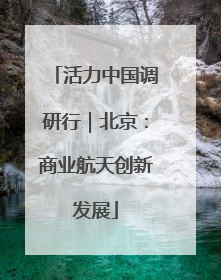 活力中国调研行｜北京：商业航天创新发展