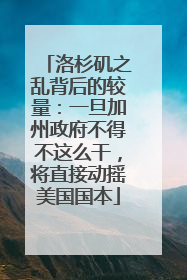 洛杉矶之乱背后的较量：一旦加州政府不得不这么干，将直接动摇美国国本
