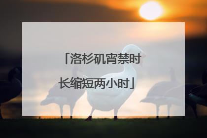 洛杉矶宵禁时长缩短两小时
