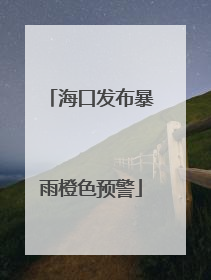 海口发布暴雨橙色预警