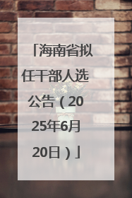 海南省拟任干部人选公告（2025年6月20日）