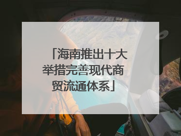 海南推出十大举措完善现代商贸流通体系