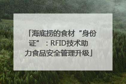 海底捞的食材“身份证”：RFID技术助力食品安全管理升级