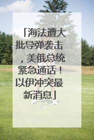 海法遭大批导弹袭击，美俄总统紧急通话！以伊冲突最新消息