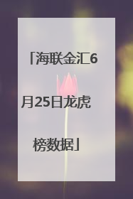 海联金汇6月25日龙虎榜数据