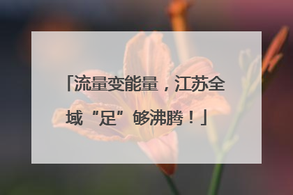 流量变能量，江苏全域“足”够沸腾！
