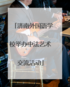济南外国语学校举办中法艺术交流活动