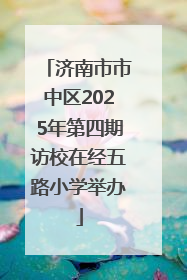 济南市市中区2025年第四期访校在经五路小学举办