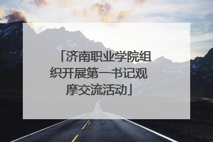 济南职业学院组织开展第一书记观摩交流活动