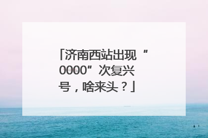 济南西站出现“0000”次复兴号，啥来头？