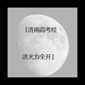 济南高考经济火力全开