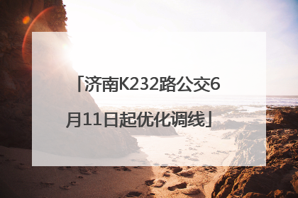 济南K232路公交6月11日起优化调线