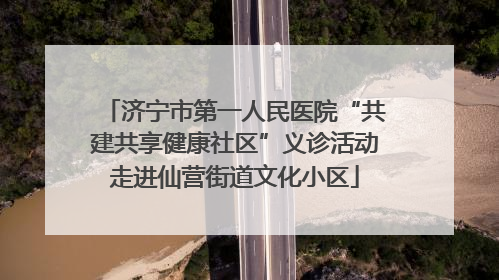 济宁市第一人民医院“共建共享健康社区”义诊活动走进仙营街道文化小区