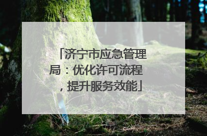 济宁市应急管理局：优化许可流程，提升服务效能